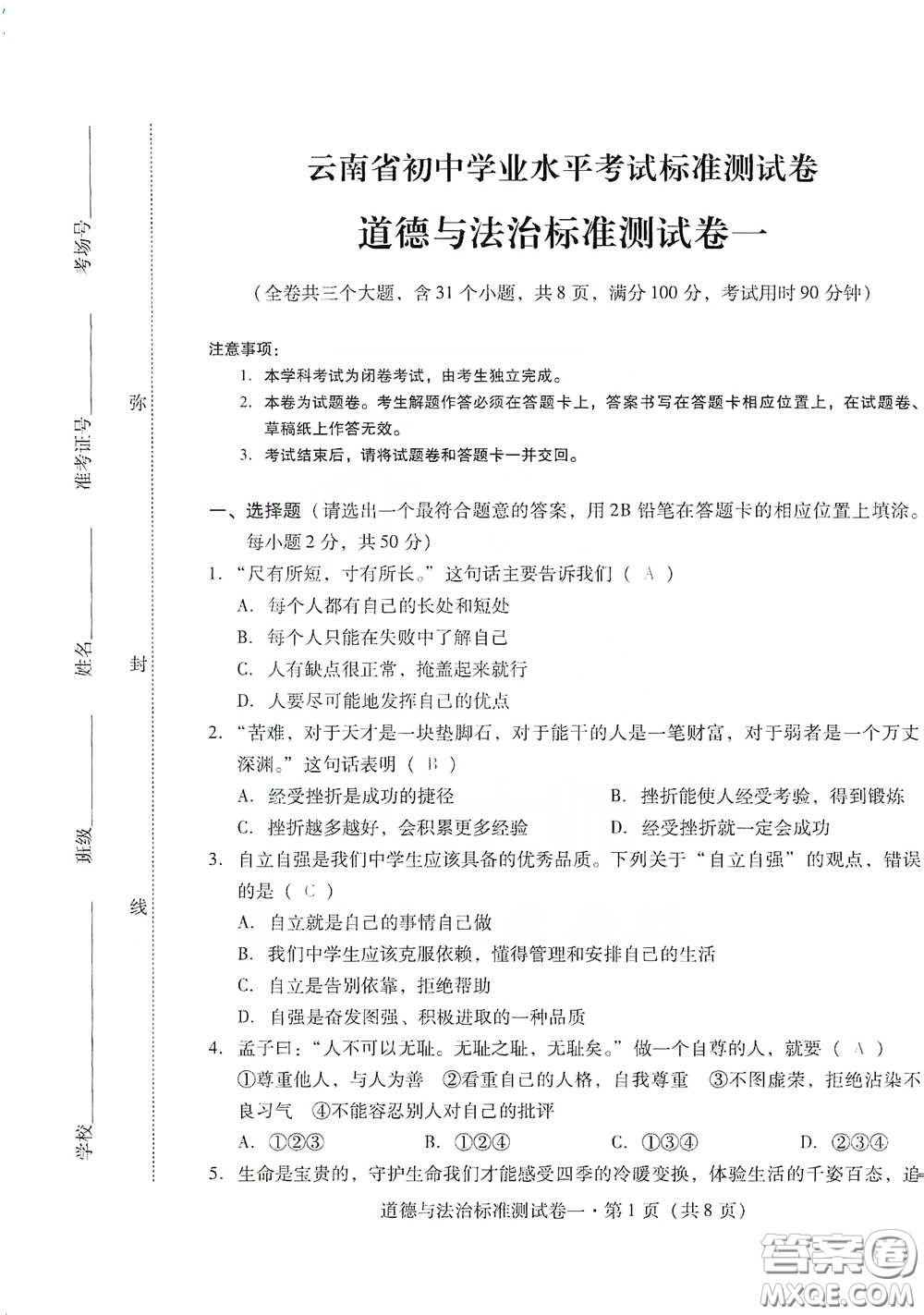 優(yōu)佳學(xué)案2020云南省初中學(xué)業(yè)水平考試標(biāo)準(zhǔn)測(cè)試卷道德與法治答案