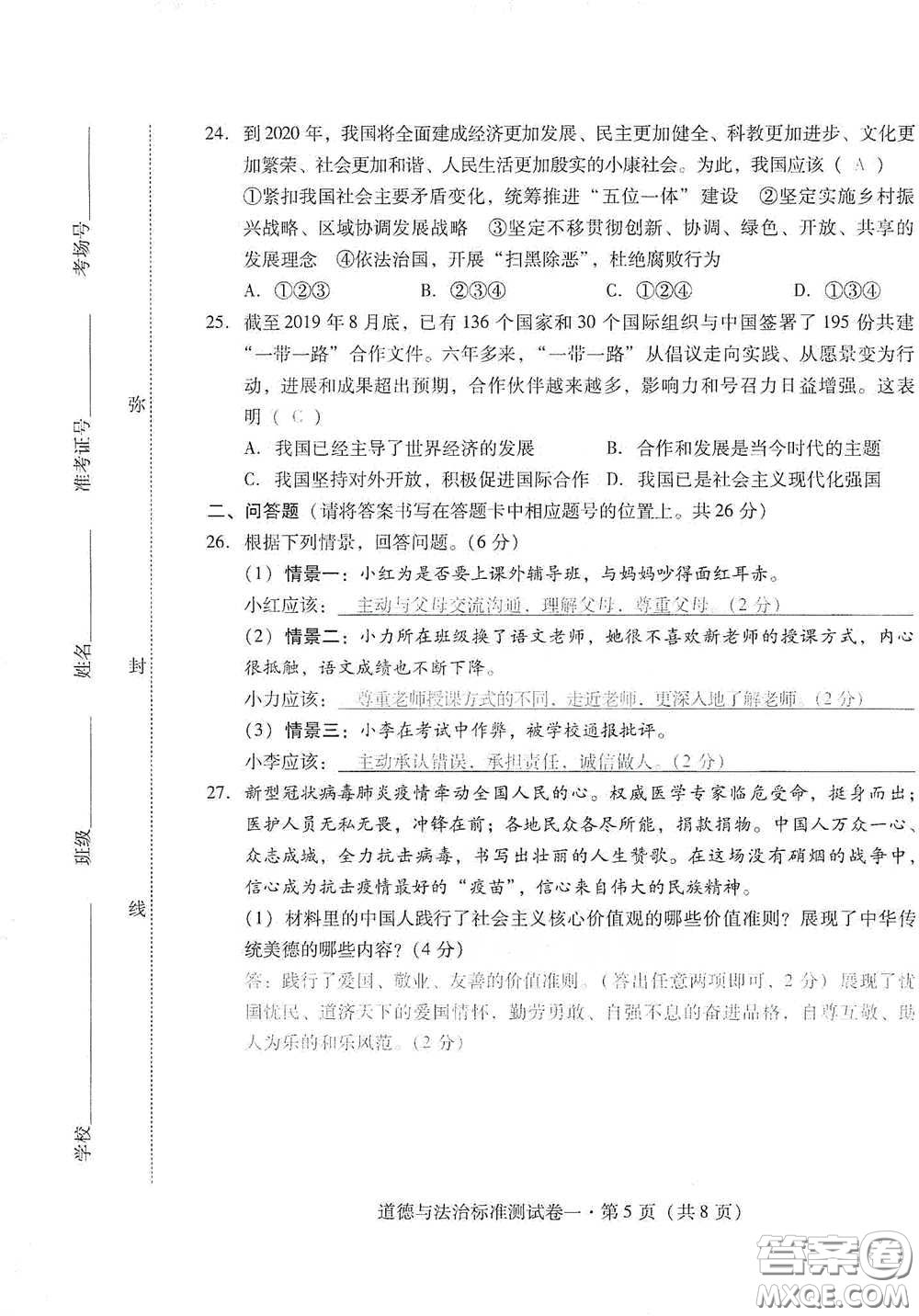 優(yōu)佳學(xué)案2020云南省初中學(xué)業(yè)水平考試標(biāo)準(zhǔn)測(cè)試卷道德與法治答案