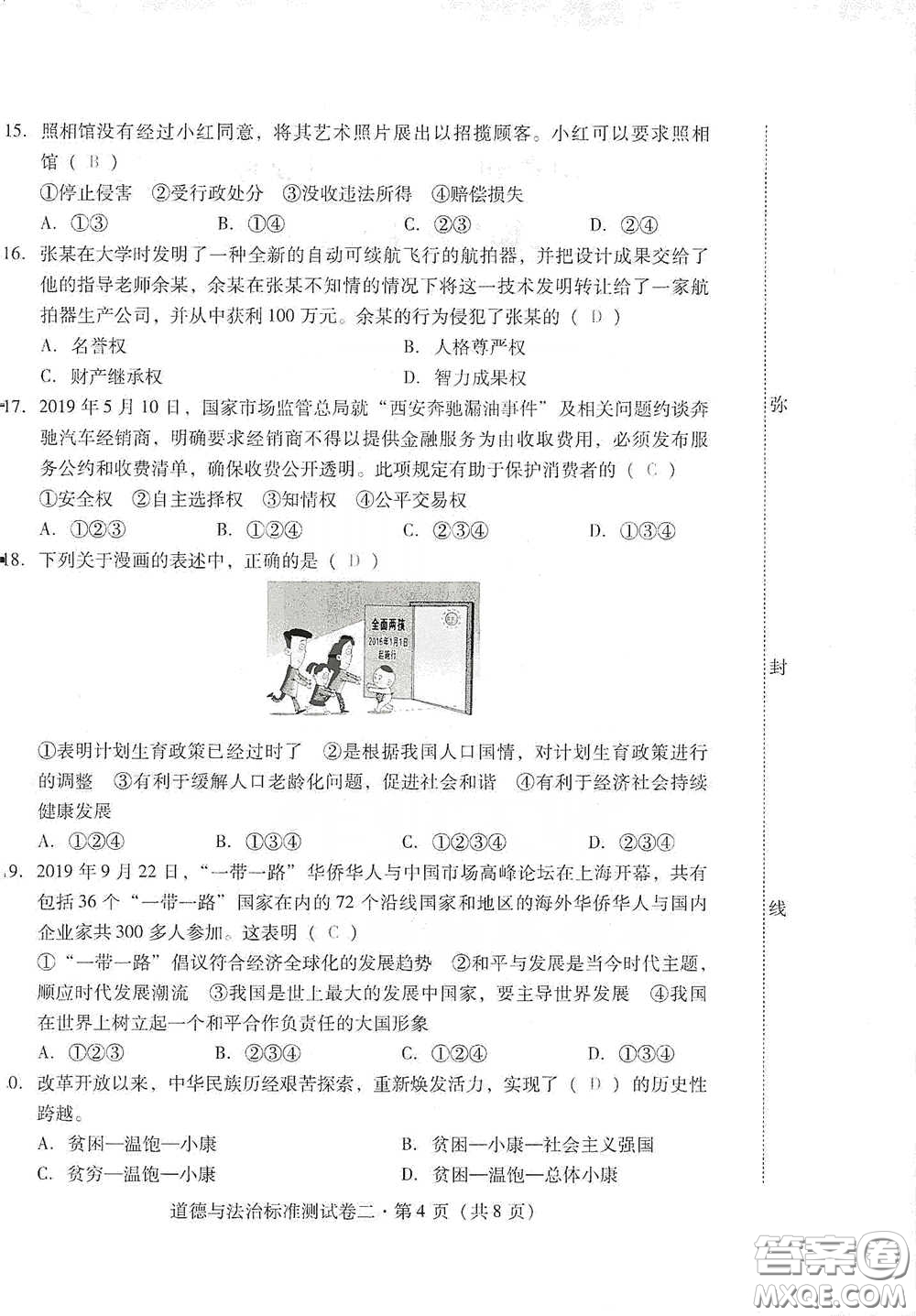 優(yōu)佳學(xué)案2020云南省初中學(xué)業(yè)水平考試標(biāo)準(zhǔn)測(cè)試卷道德與法治答案