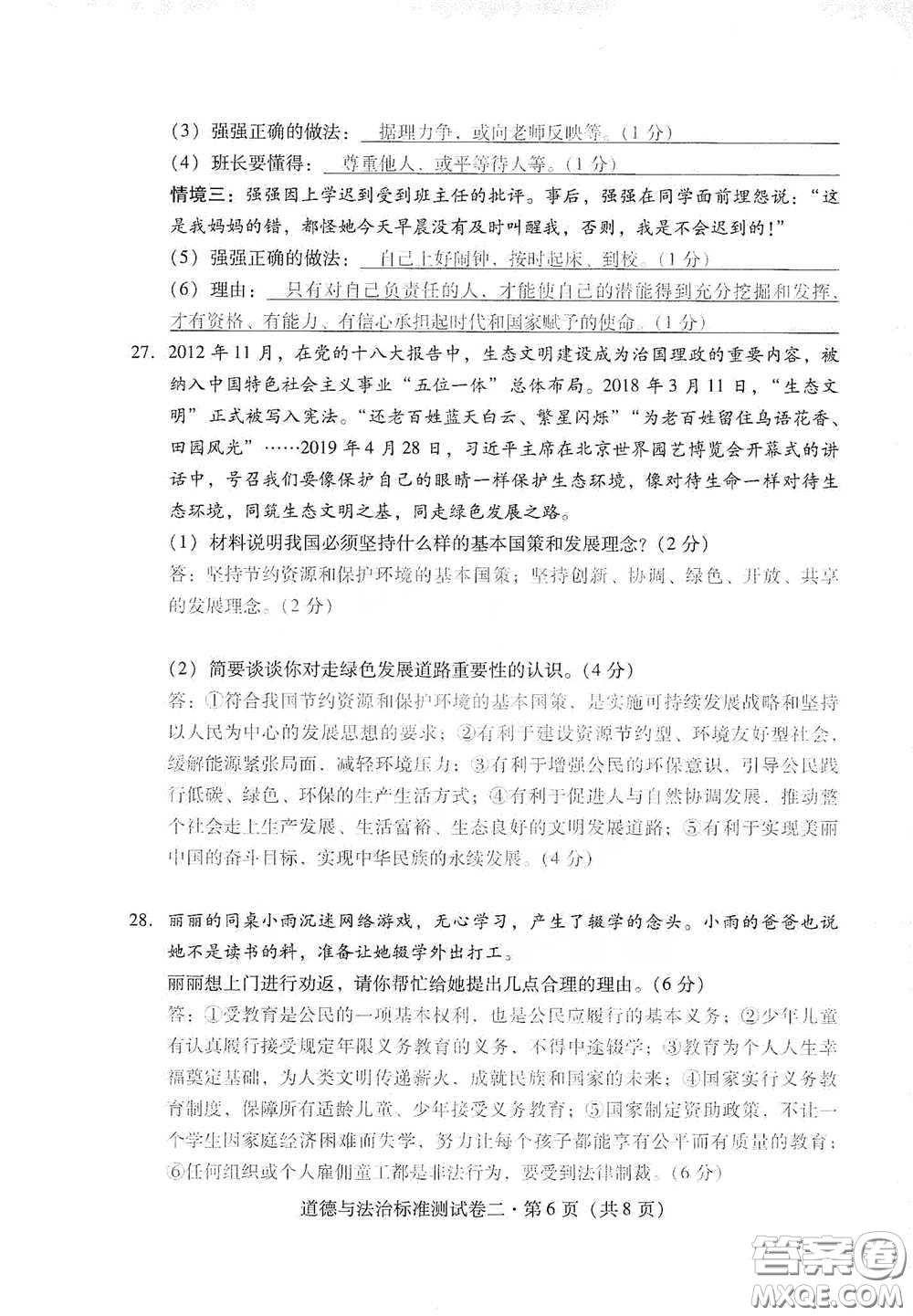 優(yōu)佳學(xué)案2020云南省初中學(xué)業(yè)水平考試標(biāo)準(zhǔn)測(cè)試卷道德與法治答案
