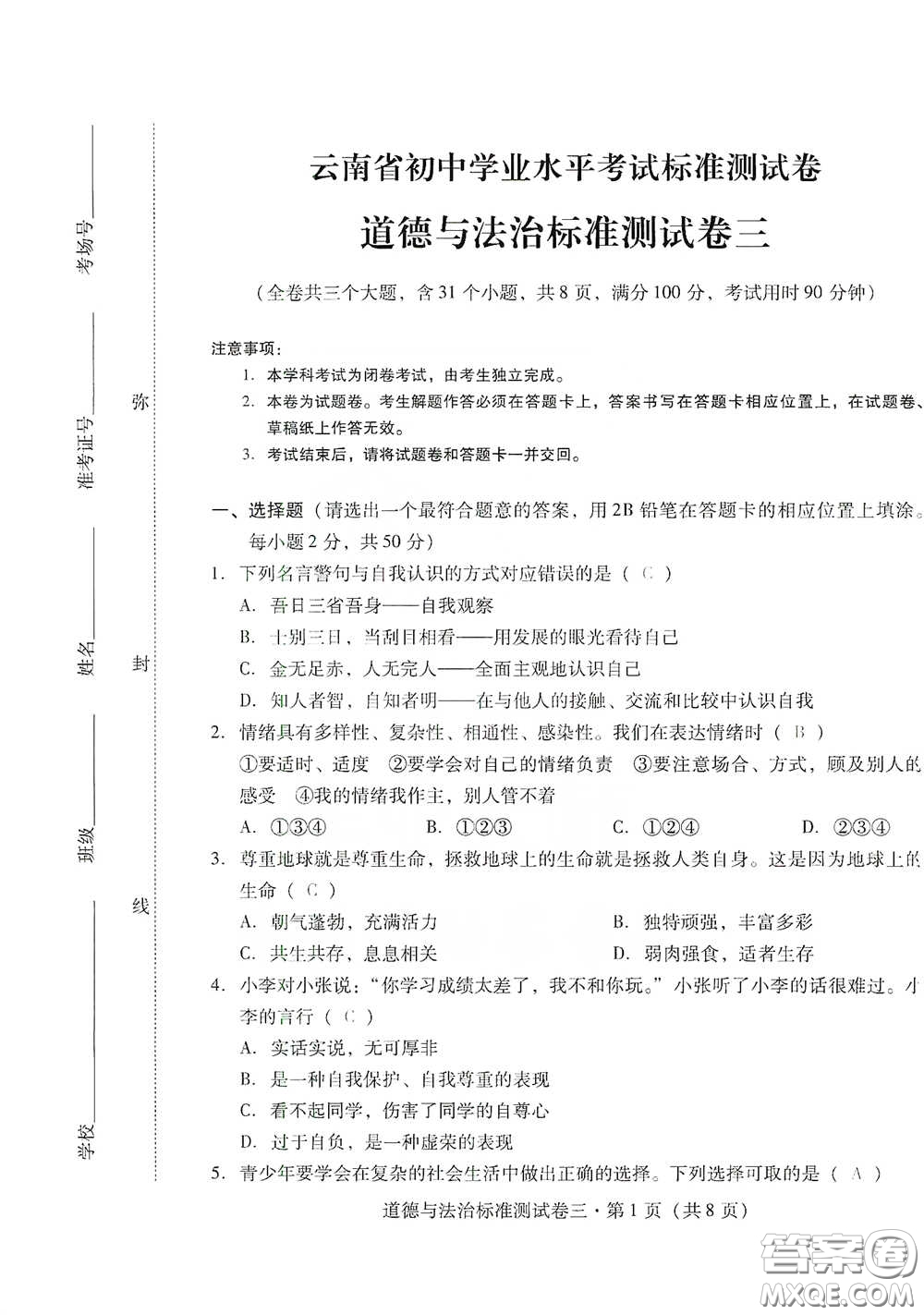 優(yōu)佳學(xué)案2020云南省初中學(xué)業(yè)水平考試標(biāo)準(zhǔn)測(cè)試卷道德與法治答案