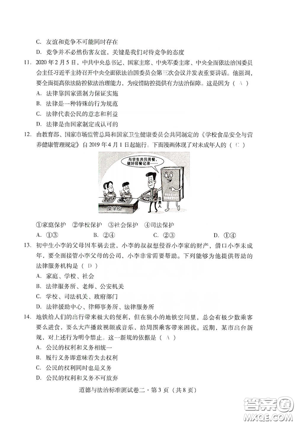 優(yōu)佳學(xué)案2020云南省初中學(xué)業(yè)水平考試標(biāo)準(zhǔn)測(cè)試卷道德與法治答案