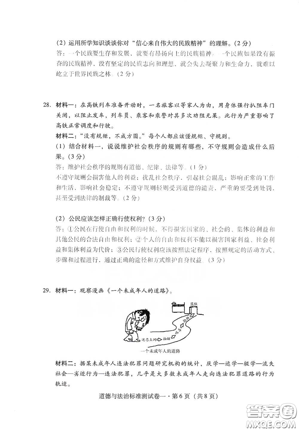 優(yōu)佳學(xué)案2020云南省初中學(xué)業(yè)水平考試標(biāo)準(zhǔn)測(cè)試卷道德與法治答案