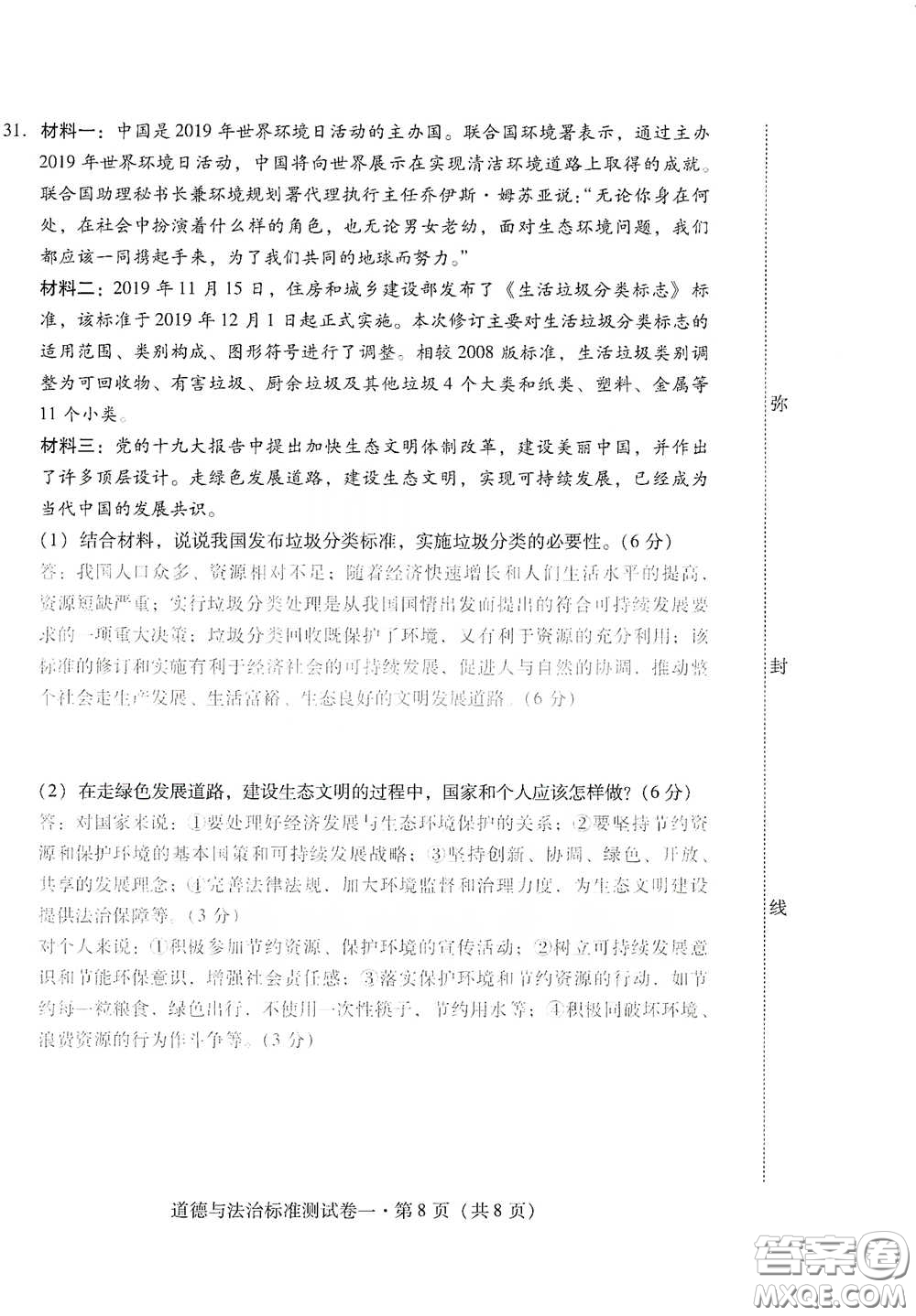 優(yōu)佳學(xué)案2020云南省初中學(xué)業(yè)水平考試標(biāo)準(zhǔn)測(cè)試卷道德與法治答案