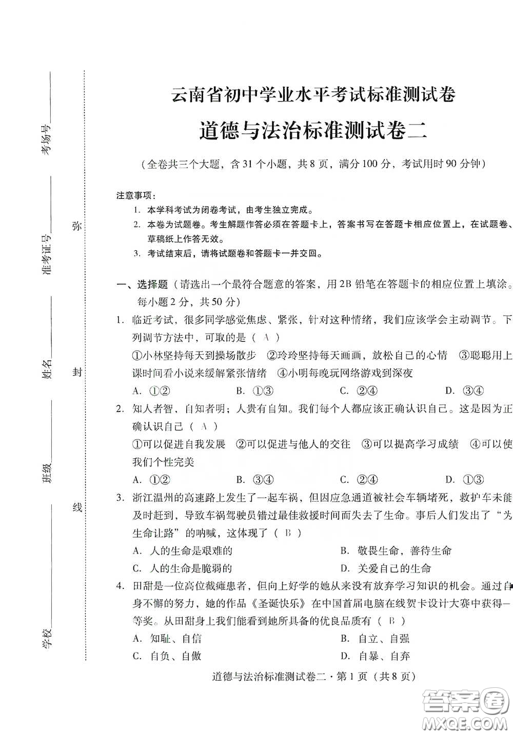 優(yōu)佳學(xué)案2020云南省初中學(xué)業(yè)水平考試標(biāo)準(zhǔn)測(cè)試卷道德與法治答案