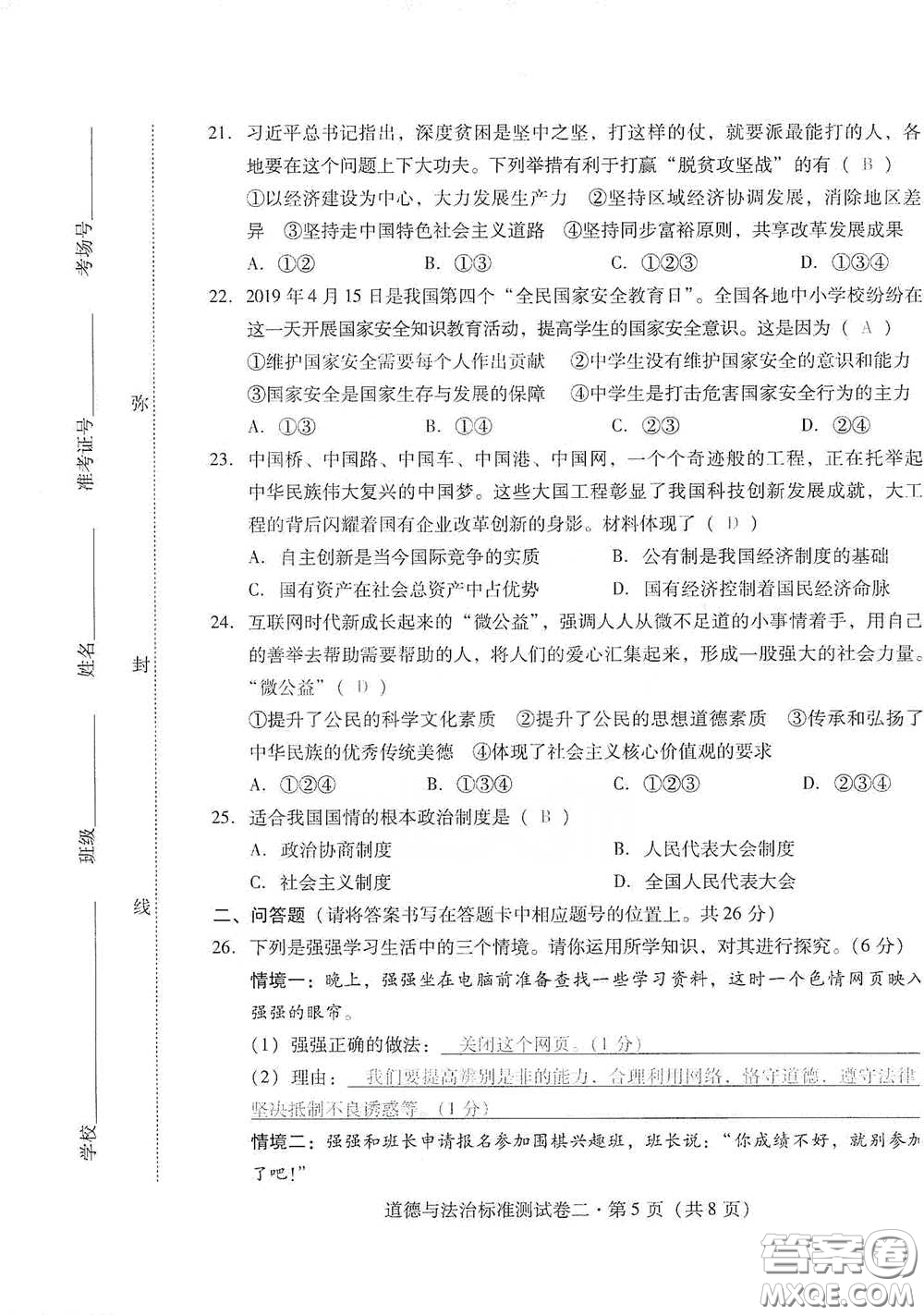 優(yōu)佳學(xué)案2020云南省初中學(xué)業(yè)水平考試標(biāo)準(zhǔn)測(cè)試卷道德與法治答案