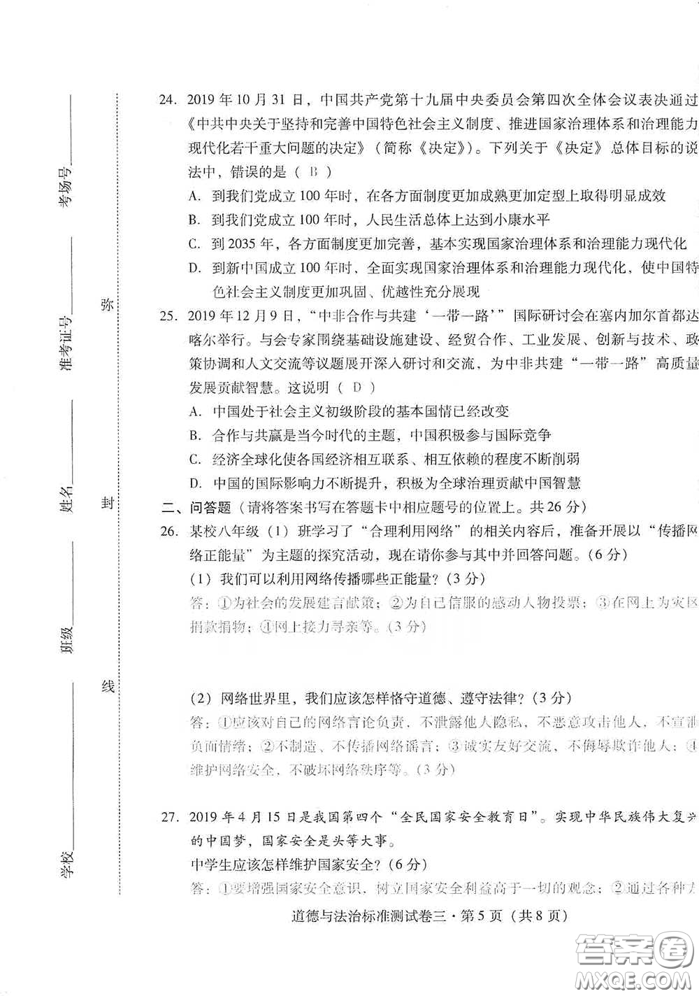 優(yōu)佳學(xué)案2020云南省初中學(xué)業(yè)水平考試標(biāo)準(zhǔn)測(cè)試卷道德與法治答案