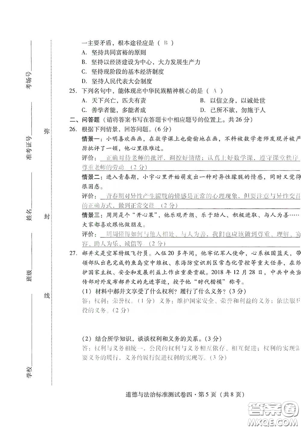 優(yōu)佳學(xué)案2020云南省初中學(xué)業(yè)水平考試標(biāo)準(zhǔn)測(cè)試卷道德與法治答案