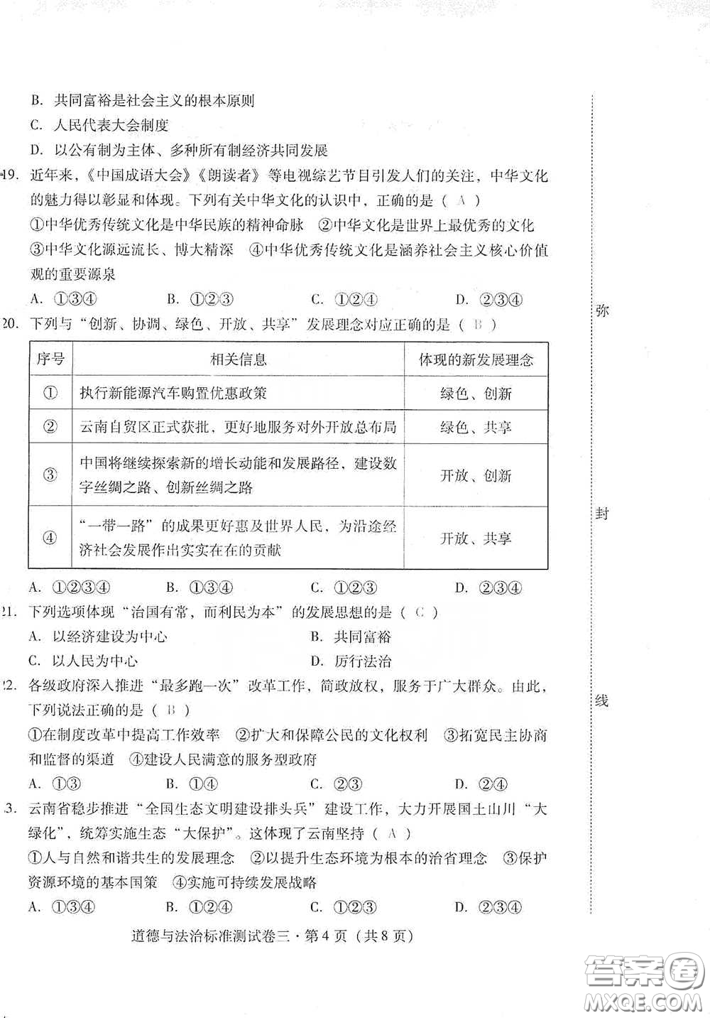 優(yōu)佳學(xué)案2020云南省初中學(xué)業(yè)水平考試標(biāo)準(zhǔn)測(cè)試卷道德與法治答案