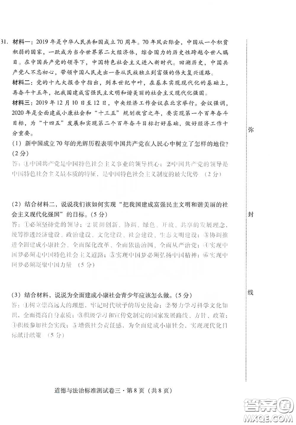 優(yōu)佳學(xué)案2020云南省初中學(xué)業(yè)水平考試標(biāo)準(zhǔn)測(cè)試卷道德與法治答案