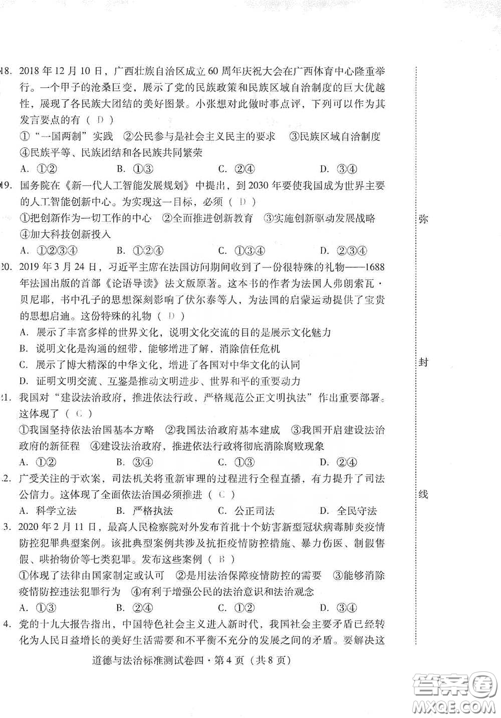 優(yōu)佳學(xué)案2020云南省初中學(xué)業(yè)水平考試標(biāo)準(zhǔn)測(cè)試卷道德與法治答案