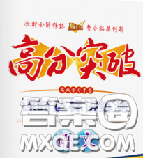 2020新版高分突破課時(shí)達(dá)標(biāo)講練測(cè)七年級(jí)語(yǔ)文下冊(cè)人教版答案