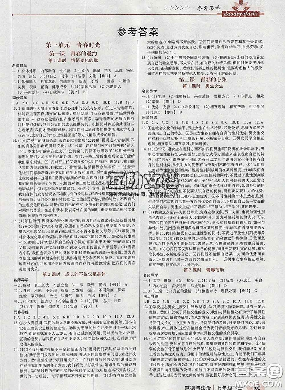 2020新版高分突破課時(shí)達(dá)標(biāo)講練測七年級(jí)道德與法治下冊(cè)人教版答案