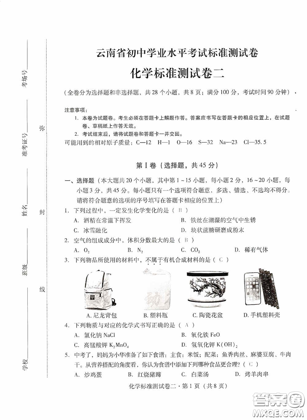 優(yōu)佳學(xué)案2020云南省初中學(xué)業(yè)水平考試標(biāo)準(zhǔn)測試卷化學(xué)答案