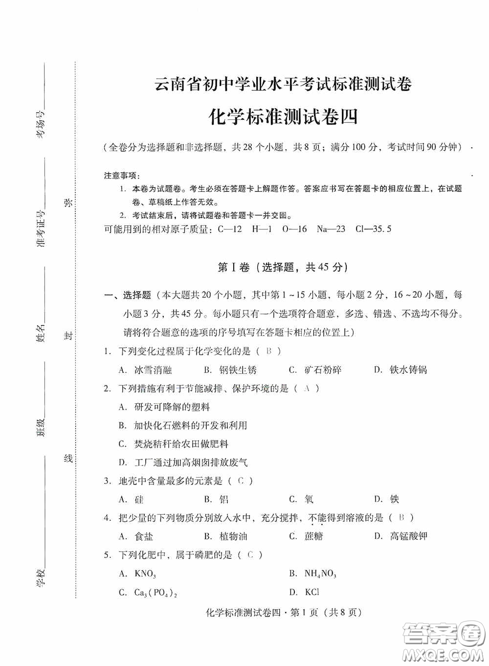 優(yōu)佳學(xué)案2020云南省初中學(xué)業(yè)水平考試標(biāo)準(zhǔn)測試卷化學(xué)答案