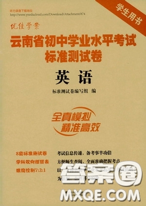 優(yōu)佳學(xué)案2020云南省初中學(xué)業(yè)水平考試標(biāo)準(zhǔn)測試卷英語答案