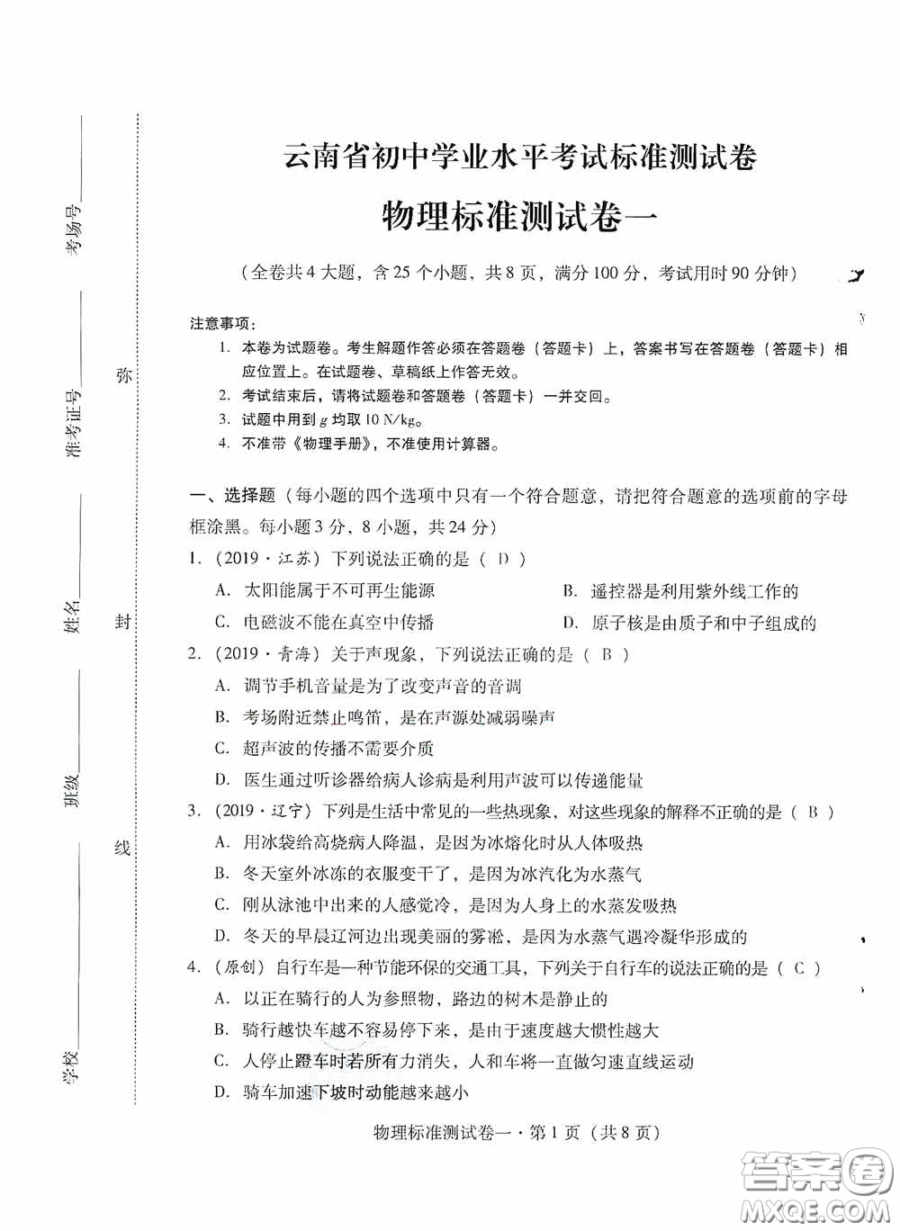 優(yōu)佳學案2020云南省初中學業(yè)水平考試標準測試卷物理答案