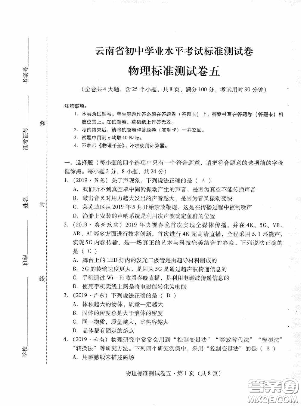 優(yōu)佳學案2020云南省初中學業(yè)水平考試標準測試卷物理答案