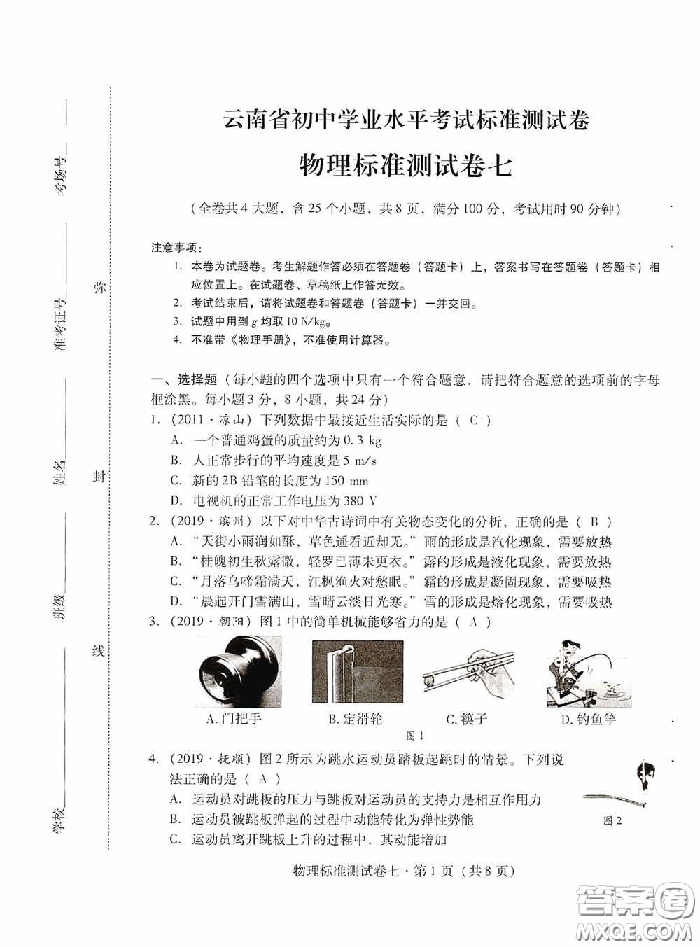 優(yōu)佳學案2020云南省初中學業(yè)水平考試標準測試卷物理答案