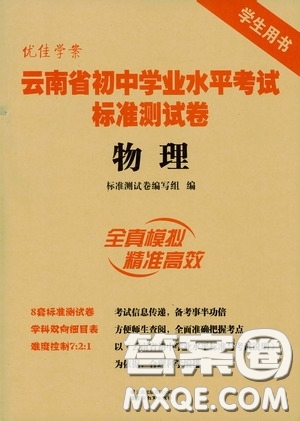 優(yōu)佳學案2020云南省初中學業(yè)水平考試標準測試卷物理答案