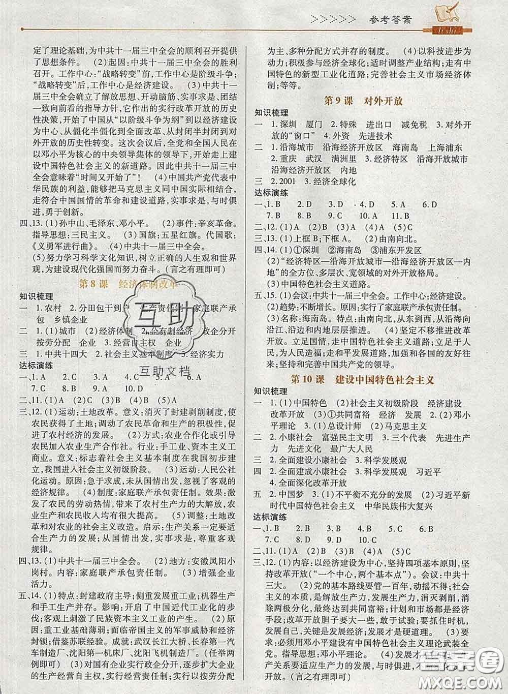 2020新版高分突破課時(shí)達(dá)標(biāo)講練測八年級歷史下冊人教版答案
