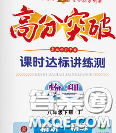 2020新版高分突破課時(shí)達(dá)標(biāo)講練測八年級(jí)物理下冊教科版答案