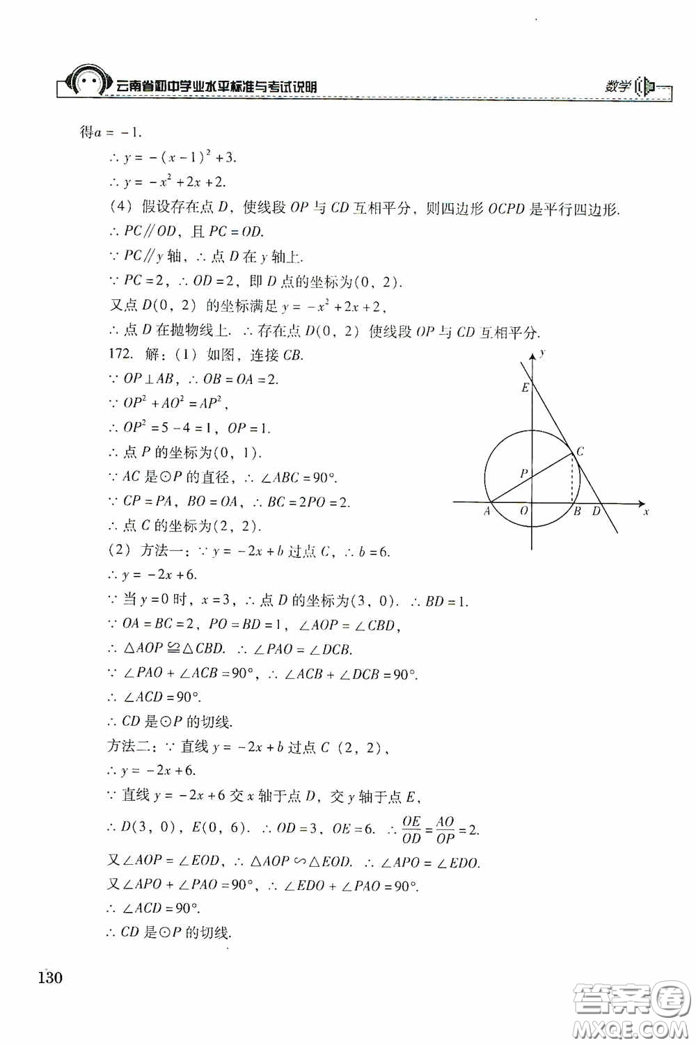 云南美術(shù)出版社2020云南省初中學(xué)業(yè)水平標(biāo)準(zhǔn)與考試說明數(shù)學(xué)答案