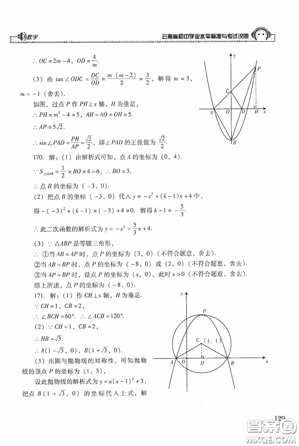 云南美術(shù)出版社2020云南省初中學(xué)業(yè)水平標(biāo)準(zhǔn)與考試說明數(shù)學(xué)答案