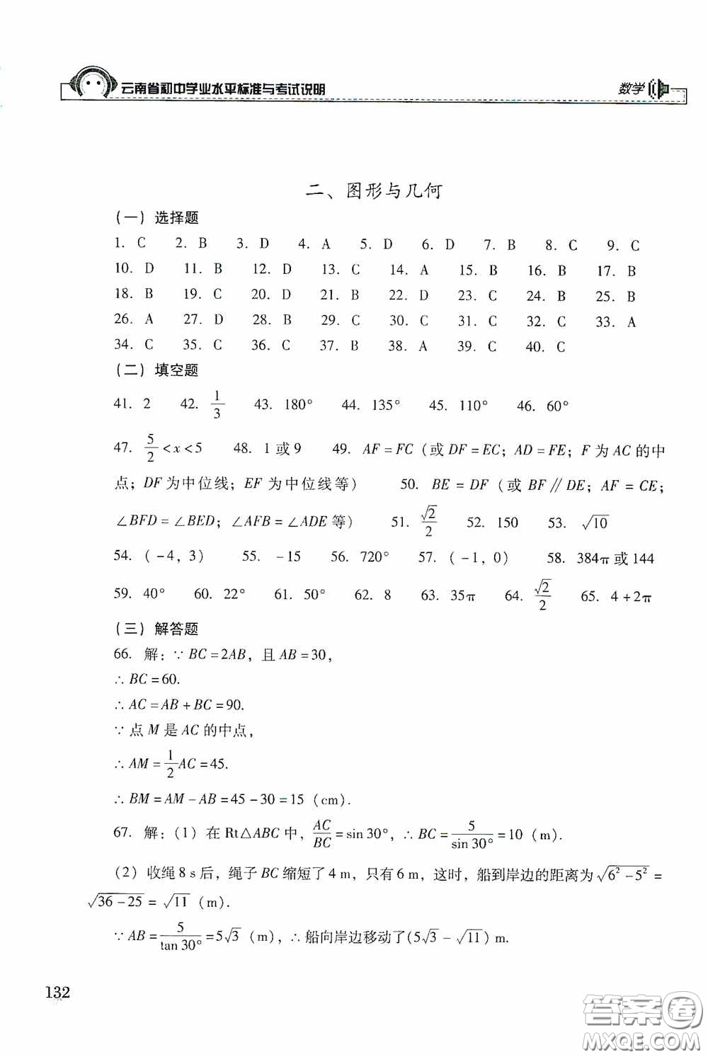 云南美術(shù)出版社2020云南省初中學(xué)業(yè)水平標(biāo)準(zhǔn)與考試說明數(shù)學(xué)答案