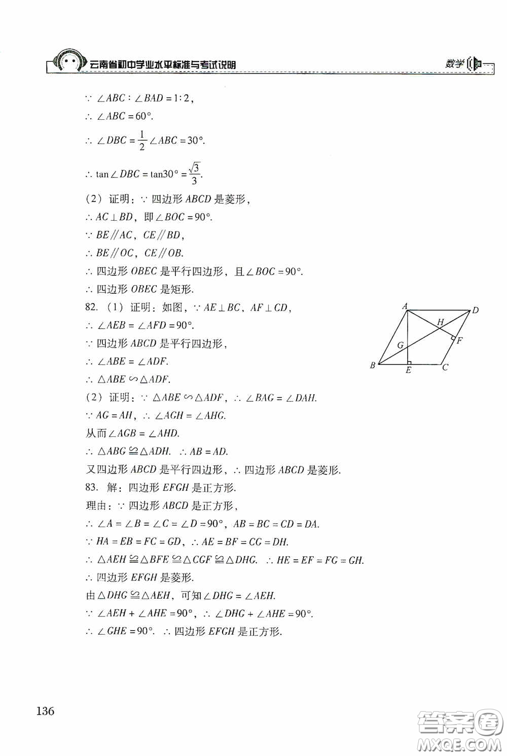 云南美術(shù)出版社2020云南省初中學(xué)業(yè)水平標(biāo)準(zhǔn)與考試說明數(shù)學(xué)答案