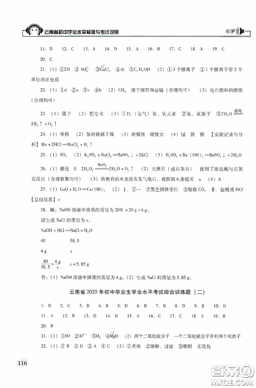 云南美術(shù)出版社2020云南省初中學(xué)業(yè)水平標(biāo)準(zhǔn)與考試說(shuō)明化學(xué)答案