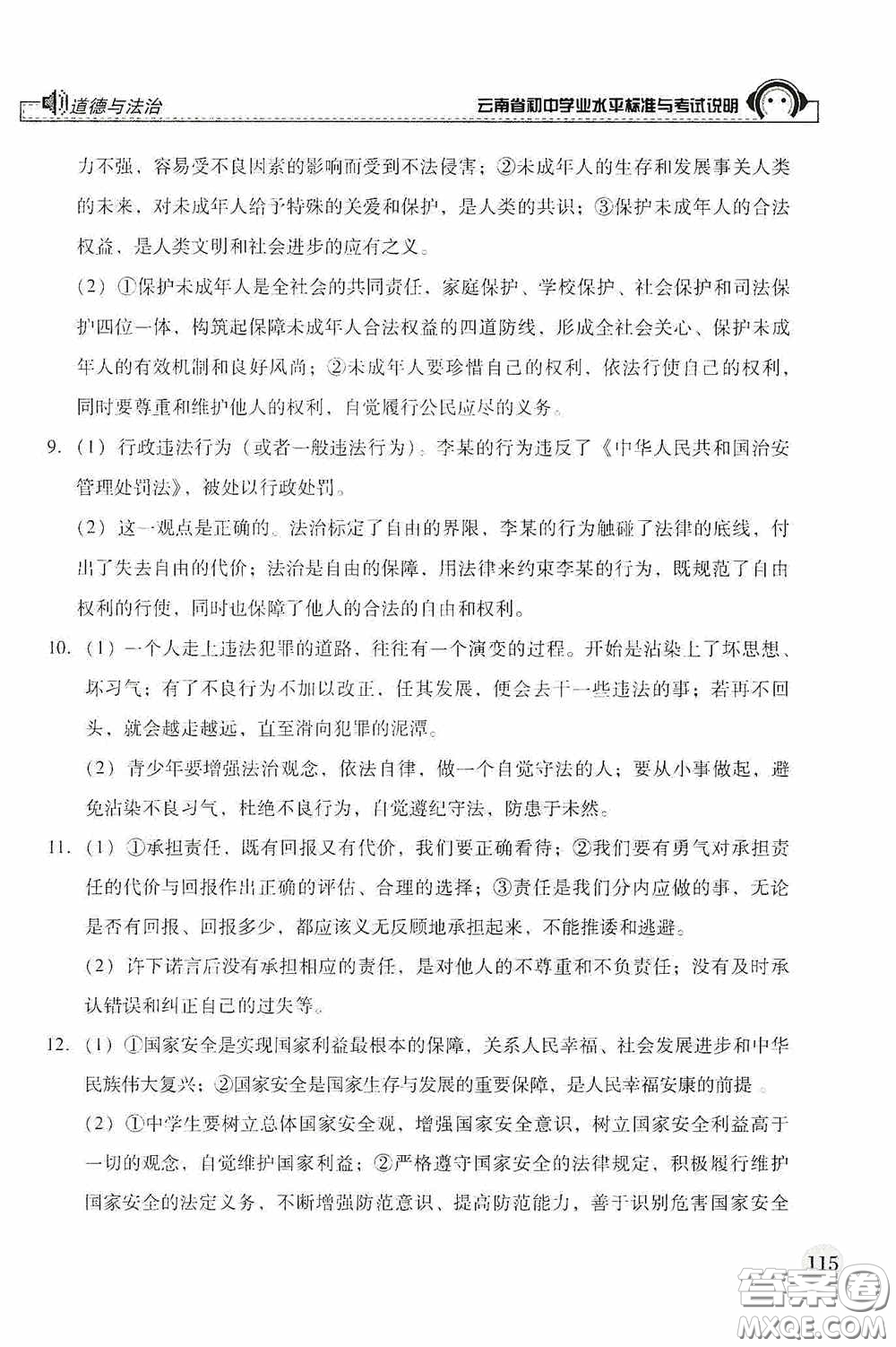 云南美術(shù)出版社2020云南省初中學(xué)業(yè)水平標(biāo)準(zhǔn)與考試說明道德與法治答案