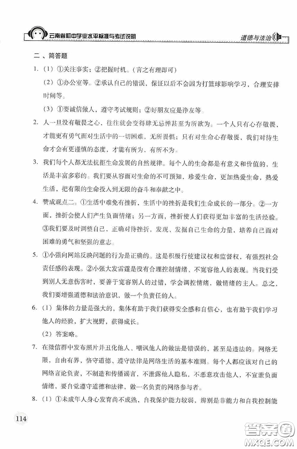云南美術(shù)出版社2020云南省初中學(xué)業(yè)水平標(biāo)準(zhǔn)與考試說明道德與法治答案