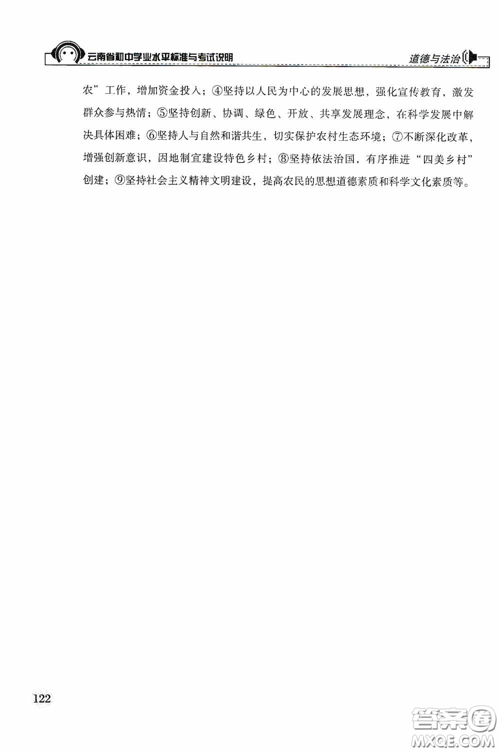 云南美術(shù)出版社2020云南省初中學(xué)業(yè)水平標(biāo)準(zhǔn)與考試說明道德與法治答案