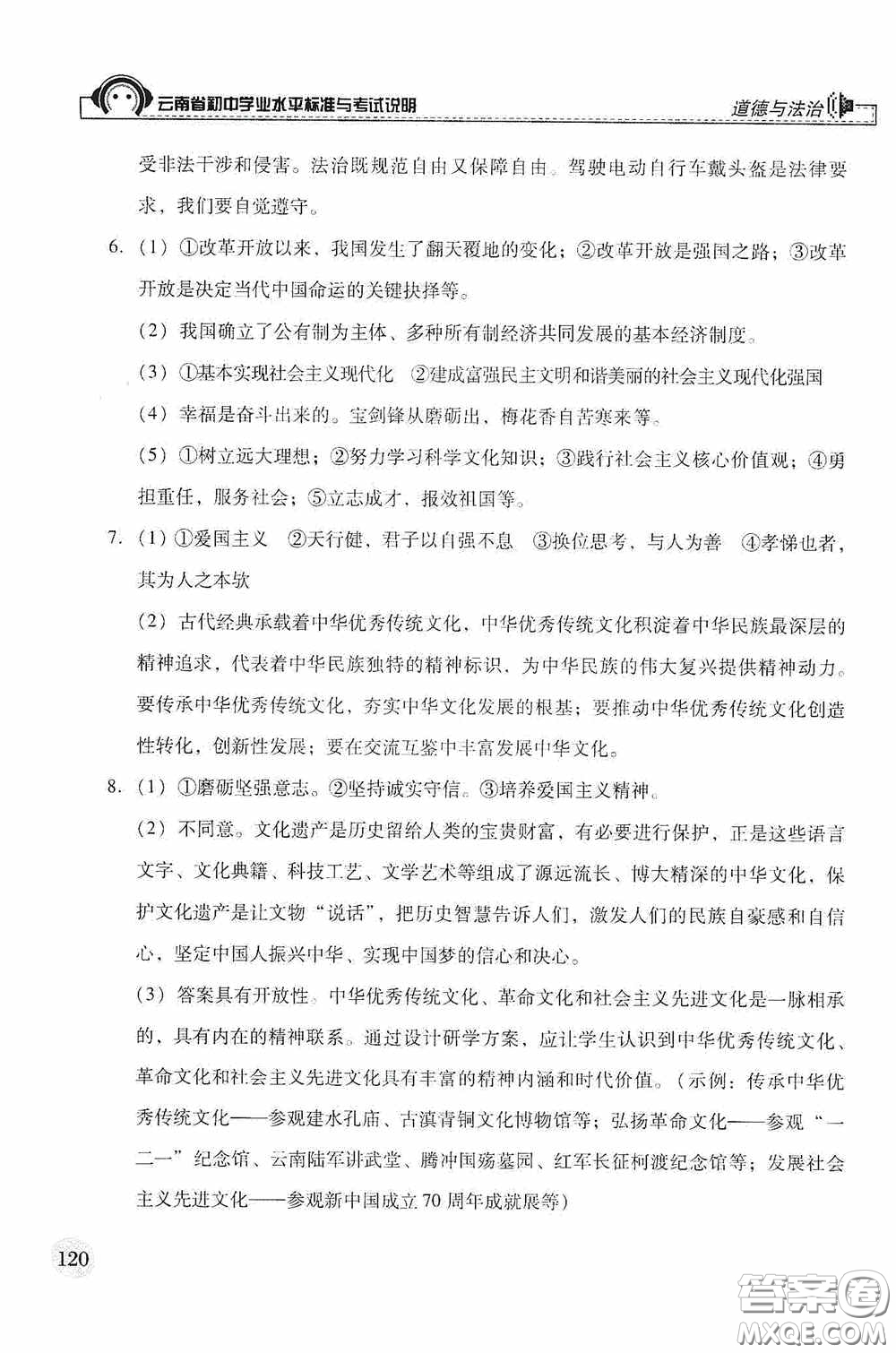 云南美術(shù)出版社2020云南省初中學(xué)業(yè)水平標(biāo)準(zhǔn)與考試說明道德與法治答案