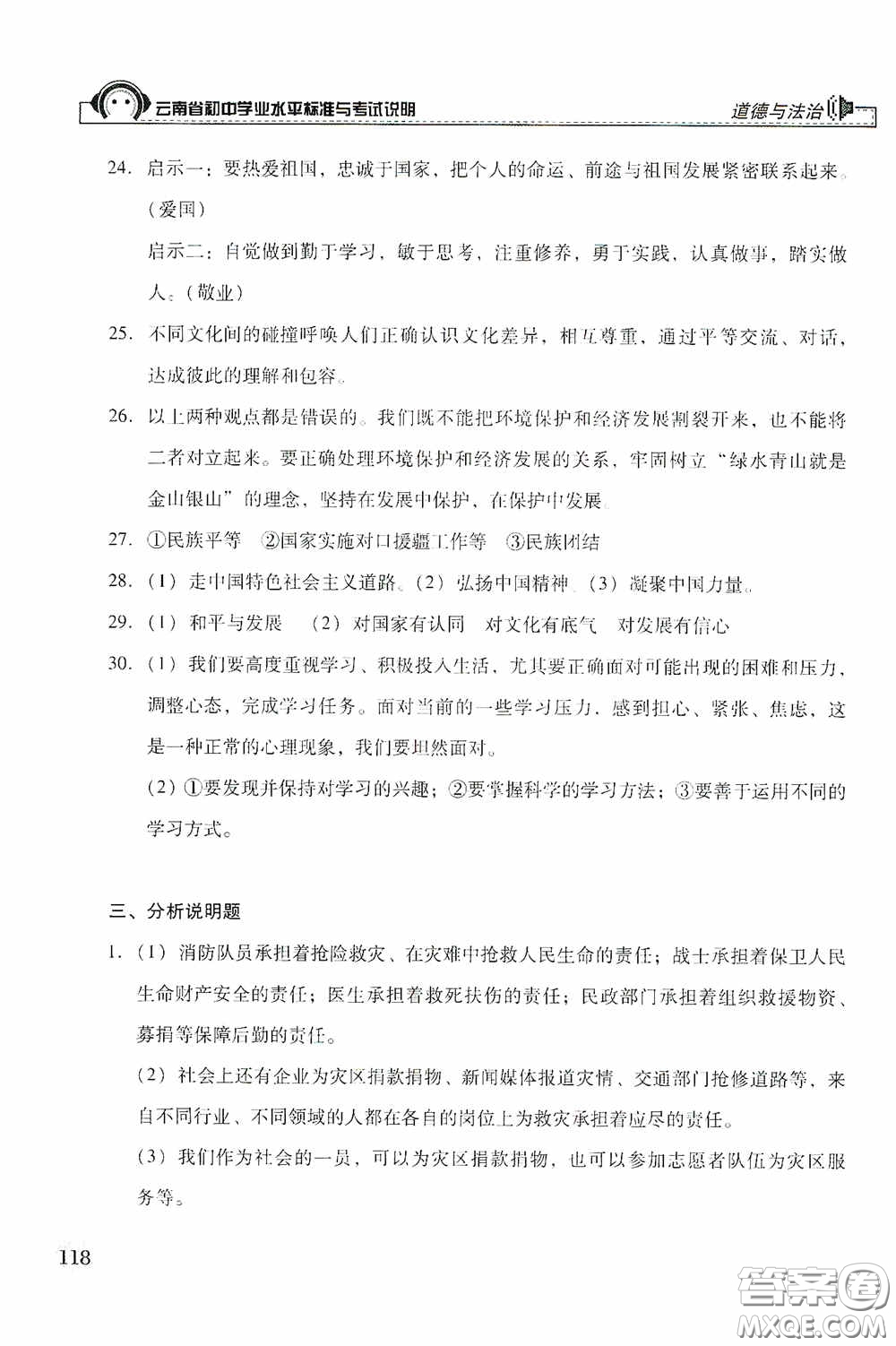 云南美術(shù)出版社2020云南省初中學(xué)業(yè)水平標(biāo)準(zhǔn)與考試說明道德與法治答案