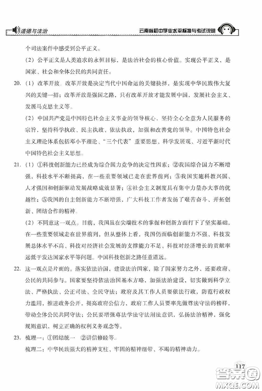 云南美術(shù)出版社2020云南省初中學(xué)業(yè)水平標(biāo)準(zhǔn)與考試說明道德與法治答案