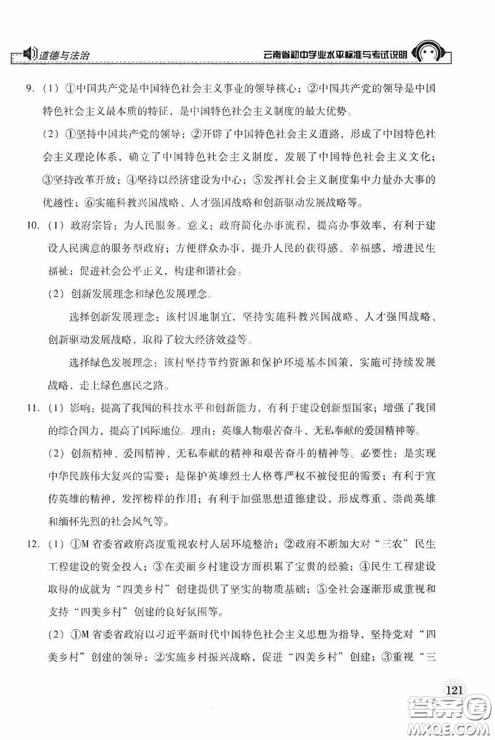 云南美術(shù)出版社2020云南省初中學(xué)業(yè)水平標(biāo)準(zhǔn)與考試說明道德與法治答案