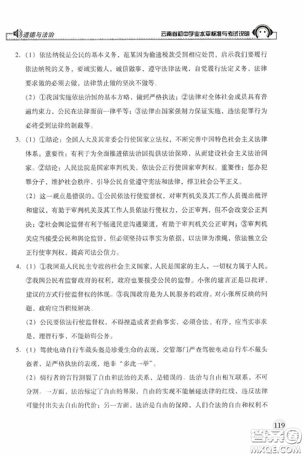 云南美術(shù)出版社2020云南省初中學(xué)業(yè)水平標(biāo)準(zhǔn)與考試說明道德與法治答案