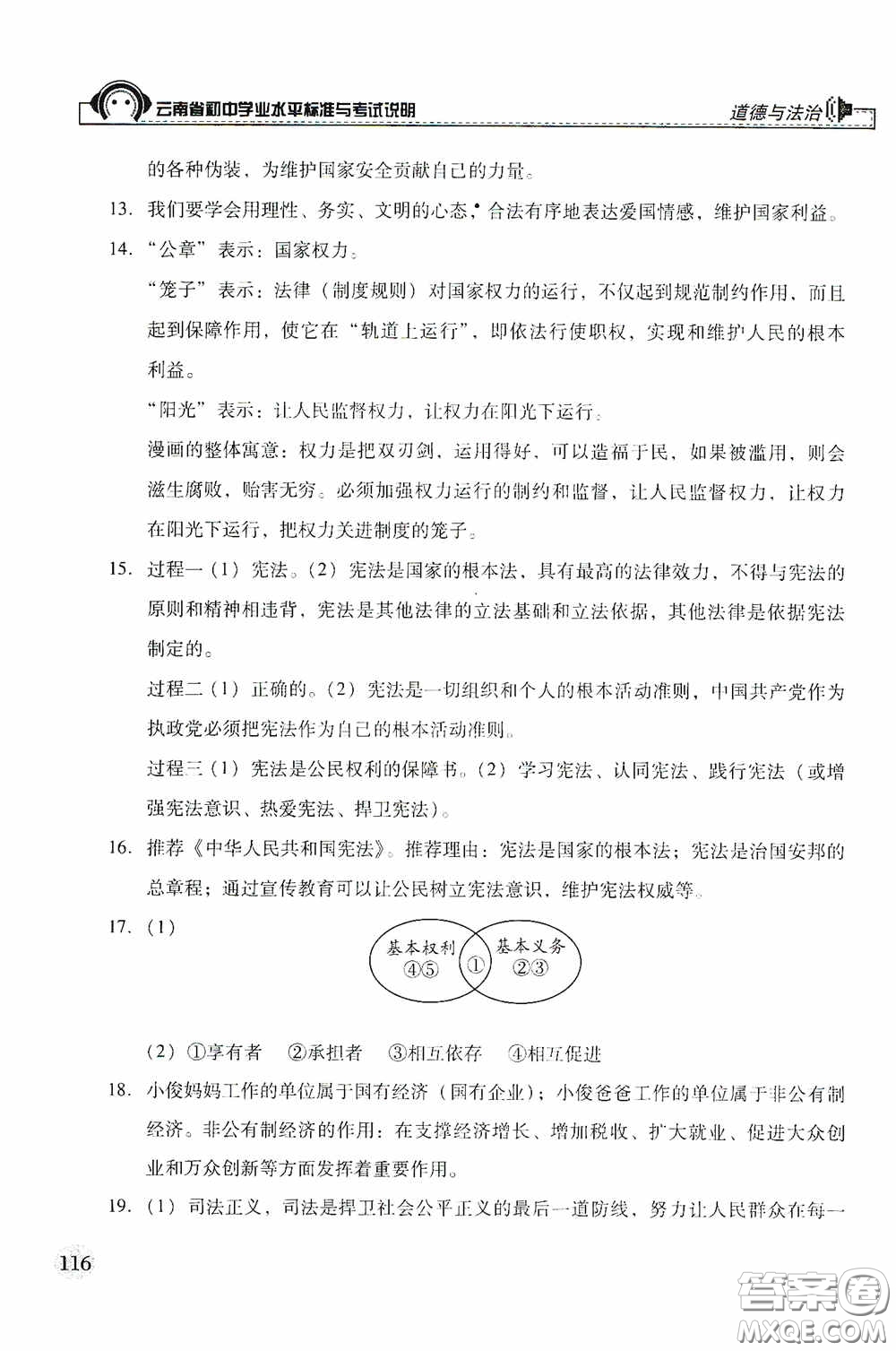 云南美術(shù)出版社2020云南省初中學(xué)業(yè)水平標(biāo)準(zhǔn)與考試說明道德與法治答案