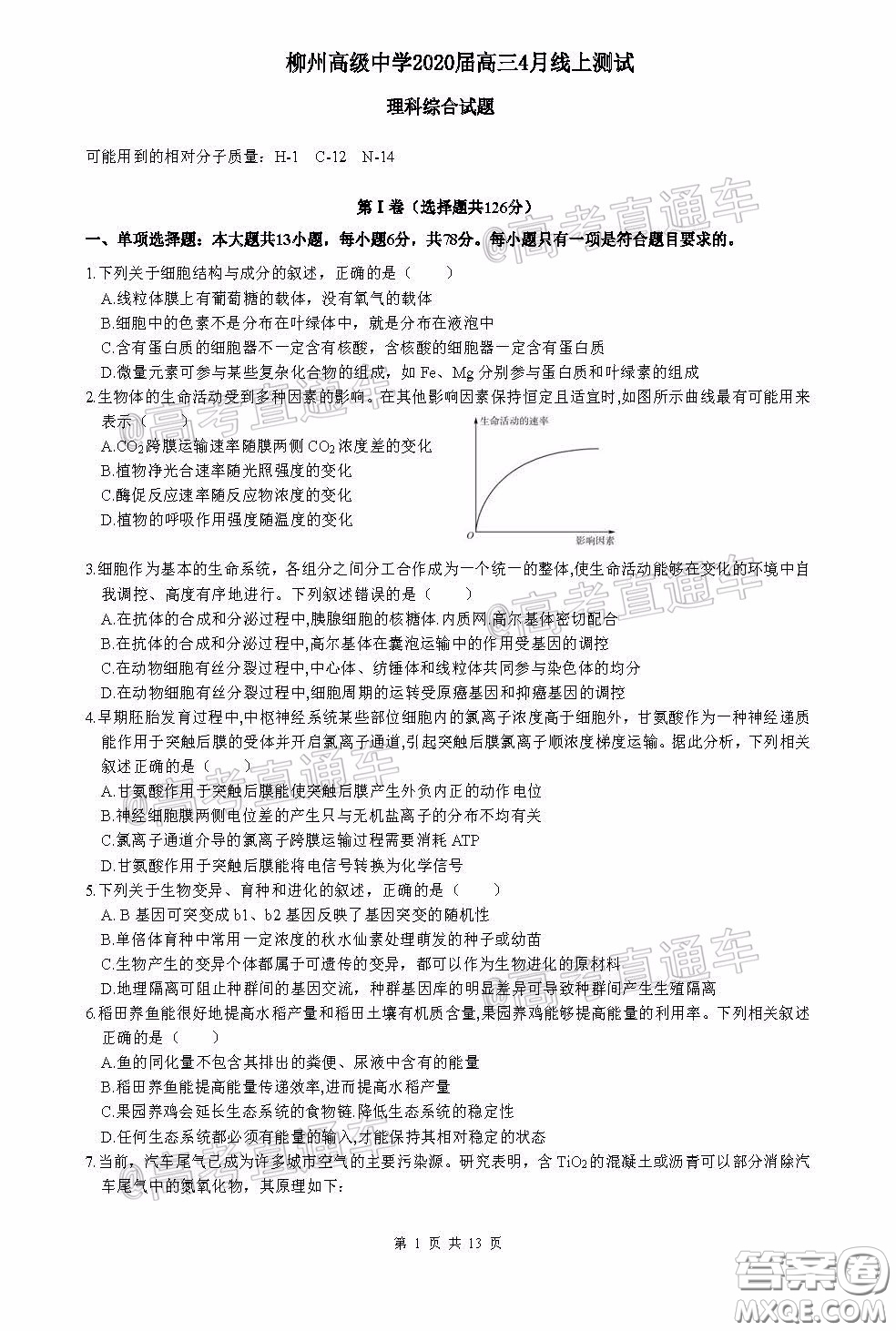 柳州高級中學(xué)2020屆高三4月線上測試?yán)砜凭C合試題及答案