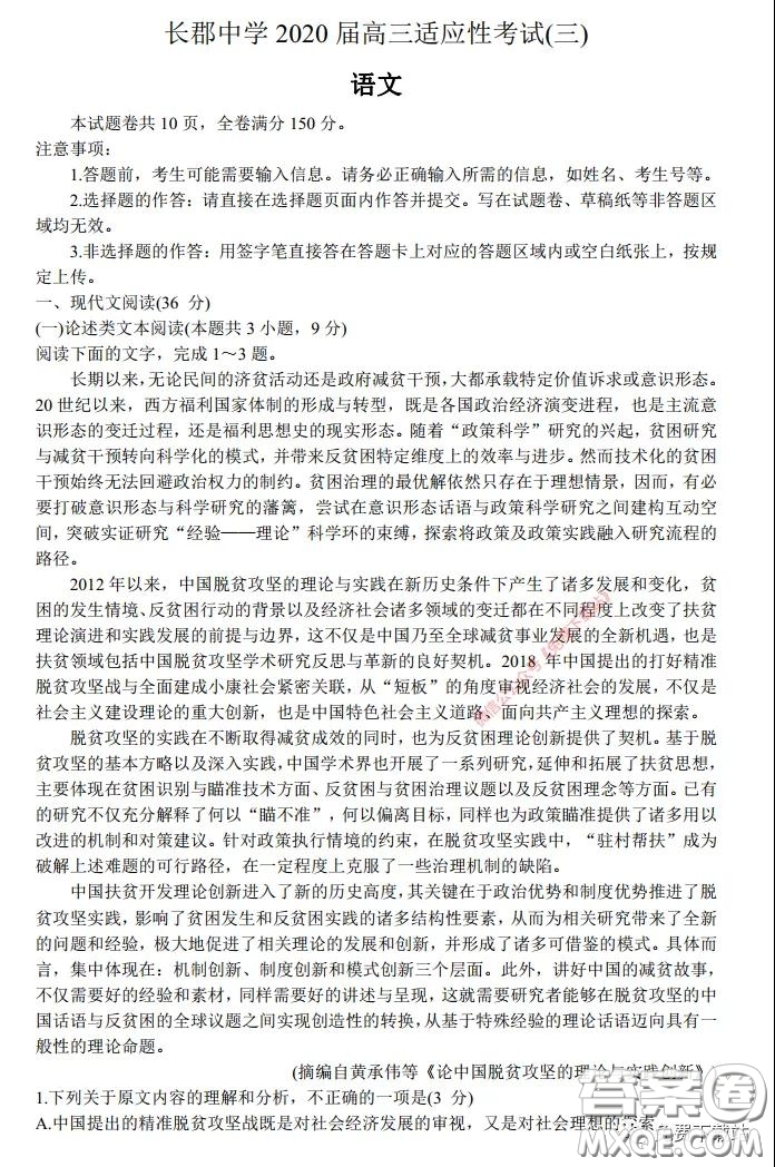 長(zhǎng)郡中學(xué)2020屆高三適應(yīng)性考試三語文試題及答案