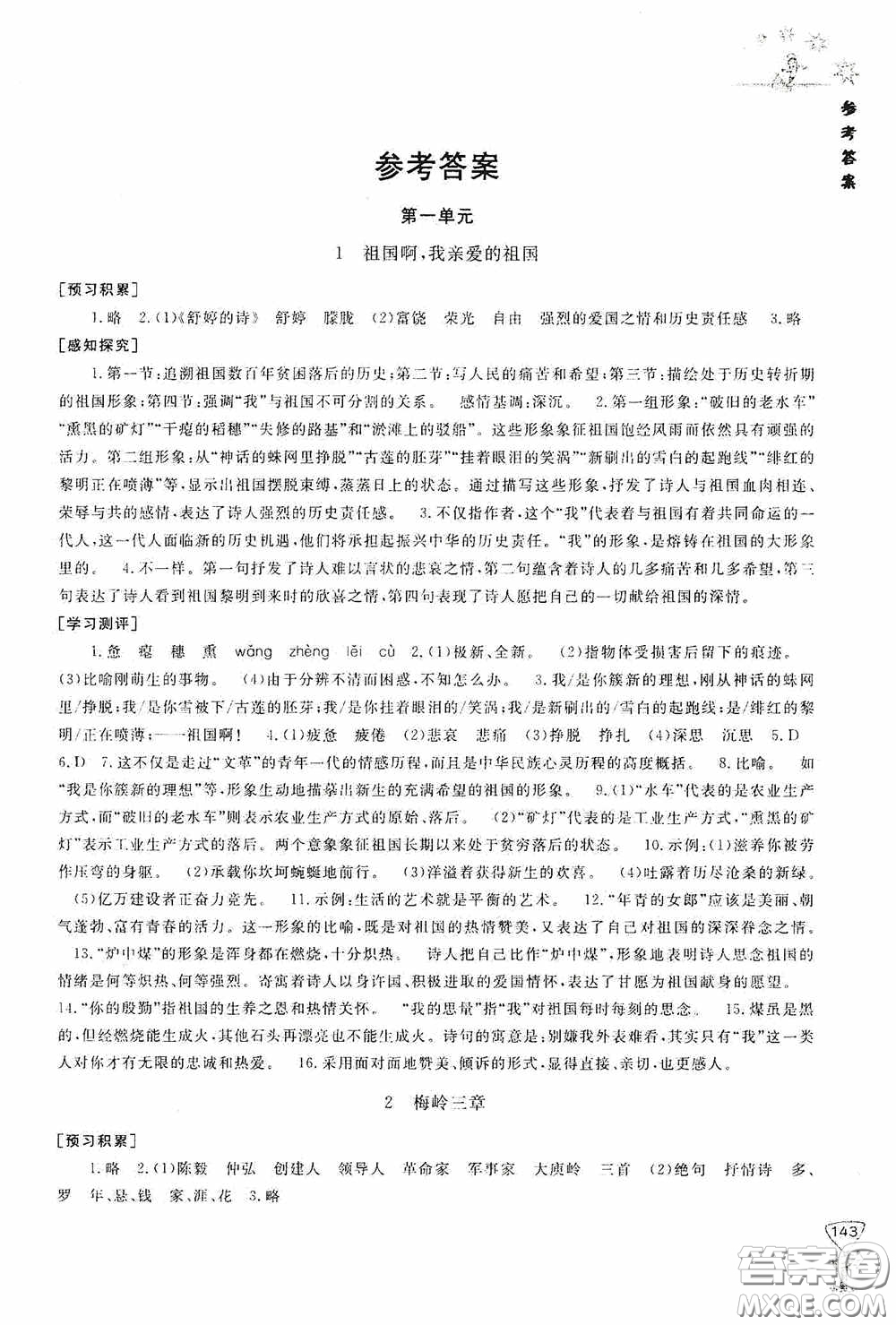 伴你學2020新課程助學叢書語文九年級下冊最新版答案