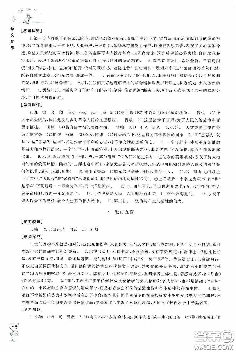 伴你學2020新課程助學叢書語文九年級下冊最新版答案