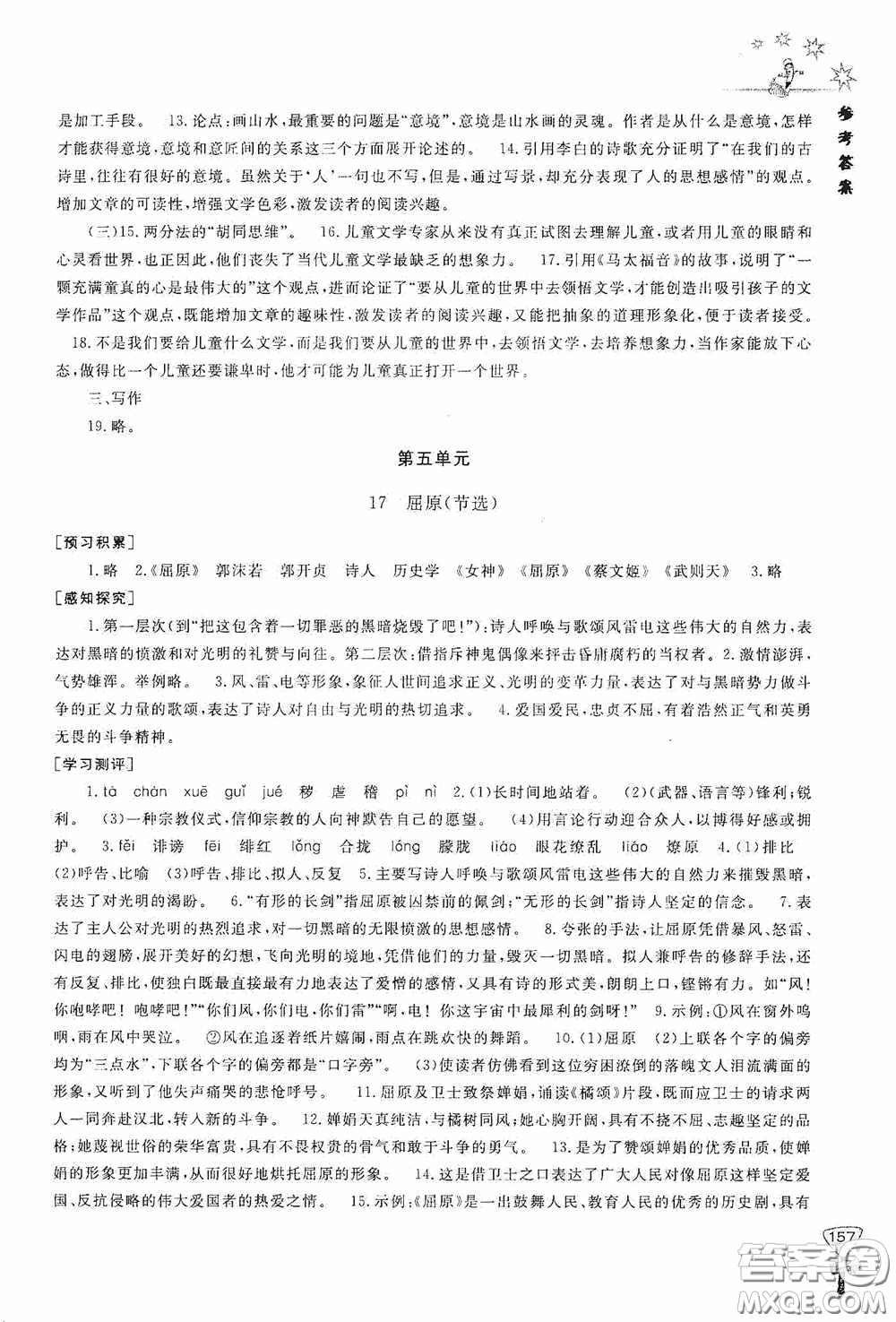 伴你學2020新課程助學叢書語文九年級下冊最新版答案