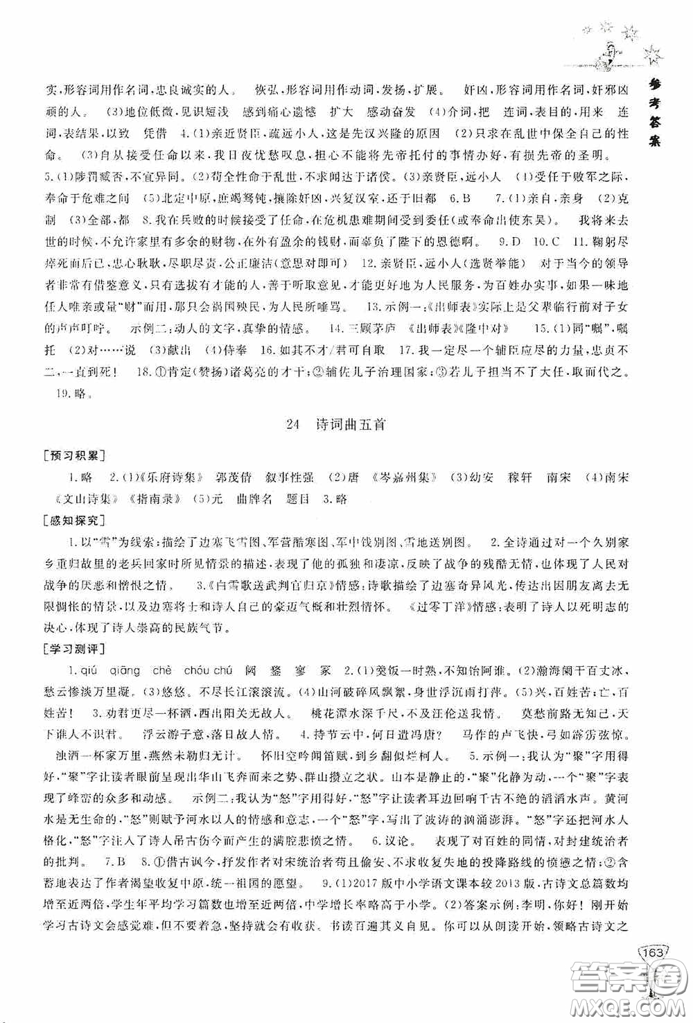 伴你學2020新課程助學叢書語文九年級下冊最新版答案
