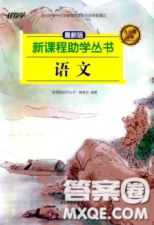 伴你學2020新課程助學叢書語文九年級下冊最新版答案