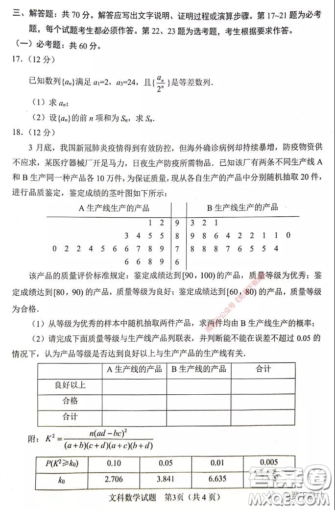 綿陽(yáng)市2017級(jí)線上學(xué)習(xí)質(zhì)量評(píng)估文科數(shù)學(xué)試題及答案