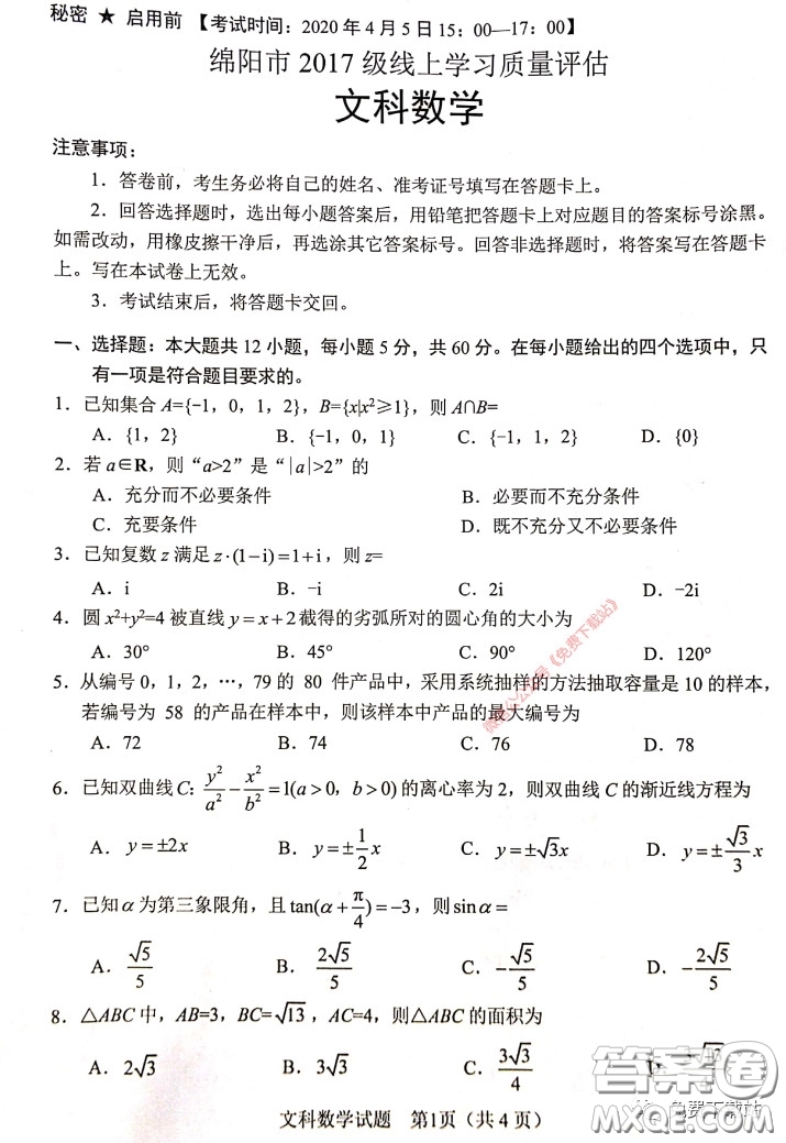 綿陽(yáng)市2017級(jí)線上學(xué)習(xí)質(zhì)量評(píng)估文科數(shù)學(xué)試題及答案