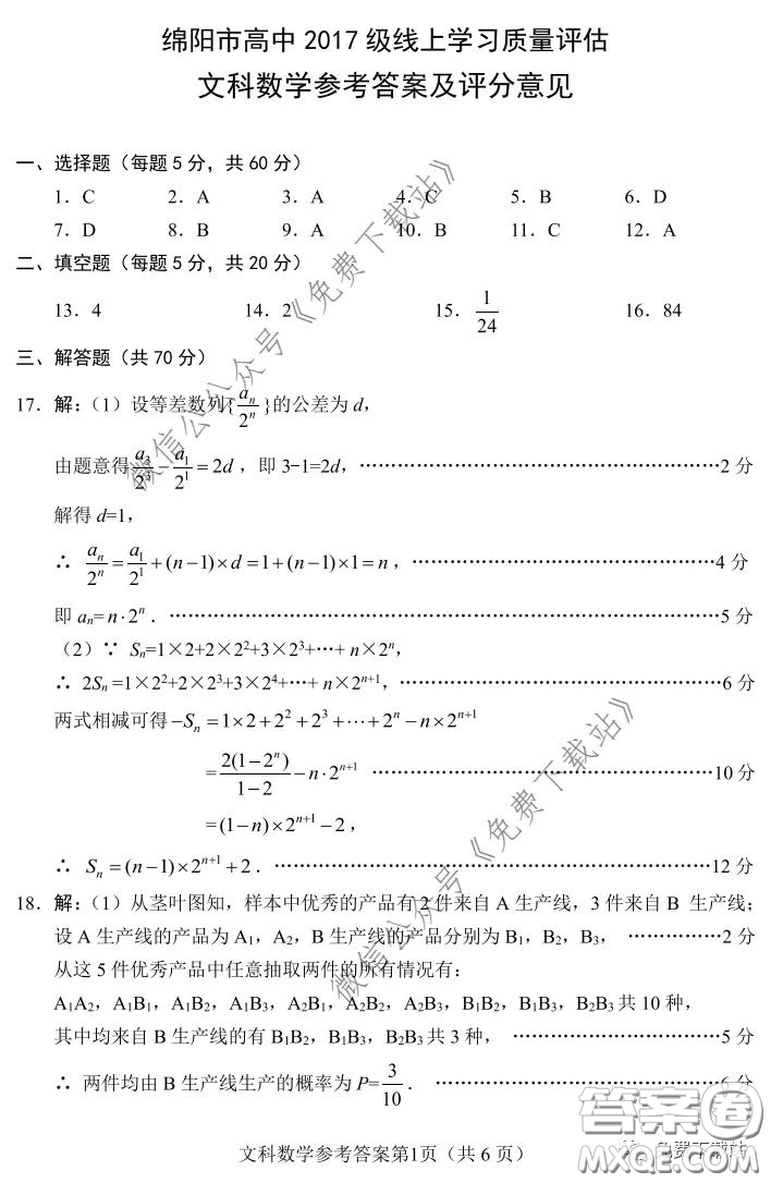 綿陽(yáng)市2017級(jí)線上學(xué)習(xí)質(zhì)量評(píng)估文科數(shù)學(xué)試題及答案